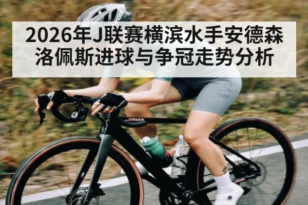 2026年J联赛横滨水手安德森洛佩斯进球与争冠走势分析