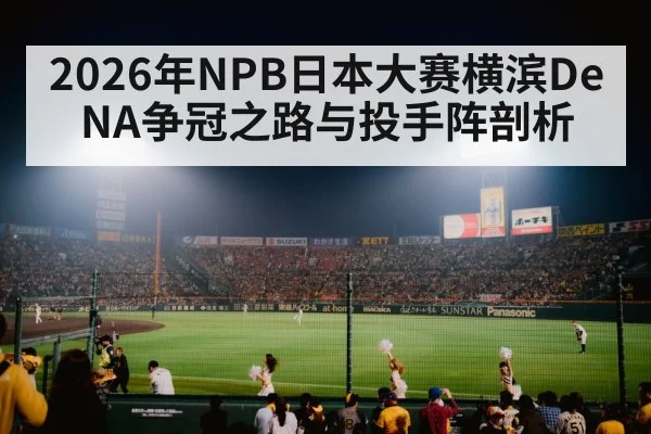 2026年NPB日本大赛横滨DeNA争冠之路与投手阵剖析